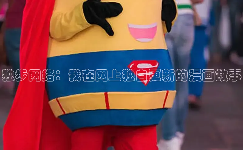 汗汗画画免费阅读下拉式