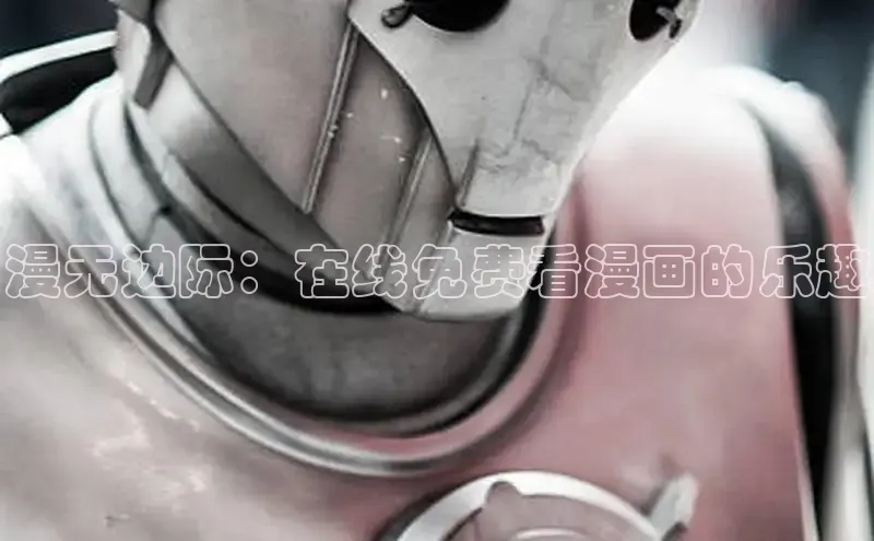 汗汗画画在线阅读免费
